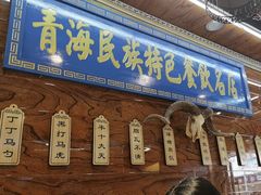 -清真.德枭炕肉店.青海菜(大新街夜市店)