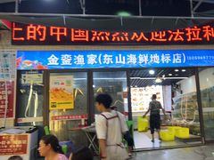 -金銮渔家(东山海鲜地标店)