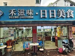 -禾滋味·日日美食店(荔福路店)