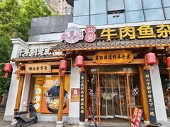 -肖记公安牛肉鱼杂馆·省级非物质文化遗产(崇仁路江滩直营店)