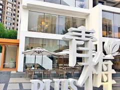 -青梅酒肆PLUS(长白仙岛北路店)