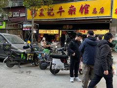 -江三王记牛杂馆(总店)