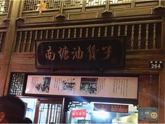 -南塘油赞子(南塘店)