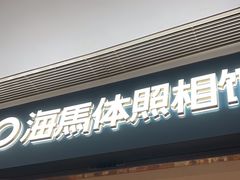 -海马体照相馆(龙湖杭州金沙天街店)