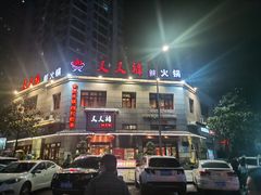 -叉叉裤鲜火锅(空港新城店)