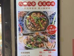 -八两八金·莱芜特色炒鸡(市南漳浦路店)
