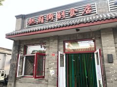 门面-赵府街副食店