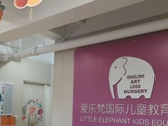 -爱乐梵国际儿童教育中心(古美店)