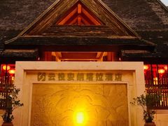 -西双版纳安纳塔拉度假酒店