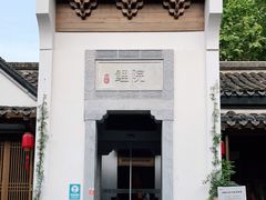 门面-鲤院·新中式美学·庭院餐厅(夫子庙店)