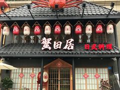 门面-蟹田居·活蟹料理(东城店)