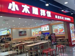 -小木屋拌饭(西安华阳城店)
