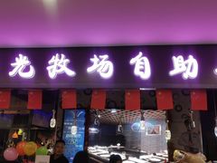 门面-阳光牧场自助餐厅(宝德购物中心店)
