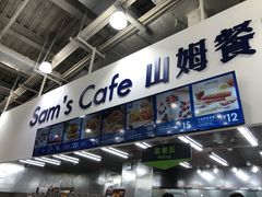 -山姆会员商店(亦庄创意生活广场店)