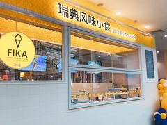 -宜家·瑞典风味餐厅(北京西红门店)