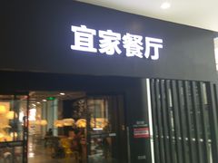 门面-宜家·瑞典风味餐厅(北京西红门店)