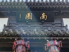 -南园(太仓市)