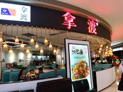 门面-鱼鼎香烤鱼火锅(华发商都店)