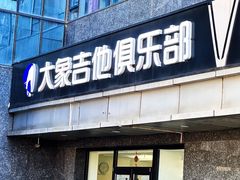 -大象音乐·吉他·架子鼓·声乐(双井店)