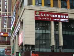 -凤凰路何眼镜香辣蟹(花果园店)
