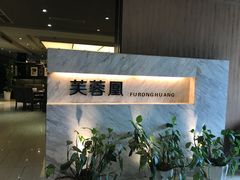 -芙蓉凰花园酒楼