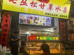 门面-老炳·七丛松甘草水果