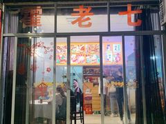 门面-八0一首创霍老七老螺蛳(万东镇龙景园店)