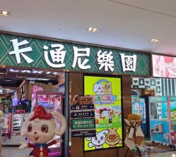 -卡通尼乐园(武汉凯德1818店)
