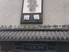 门面-董鲁烤鸭(建和街店)