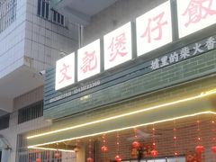 -文记煲仔饭