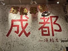 -冯校长老火锅(太古里店)