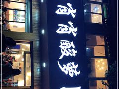 门面-肖肖酸萝卜鱼火锅(总店)