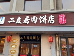 -华天二友居肉饼(宫门口店)