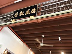 -德成饭店