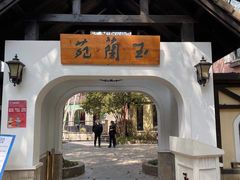 -得丘礼享谷·玉兰苑