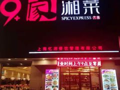 门面-9家湘菜(上南路店)