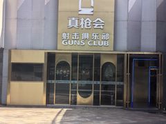 -真枪会射击俱乐部(河西中央公园店)