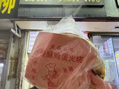 -曹县名吃香酥鸡蛋火烧(芙蓉街店)