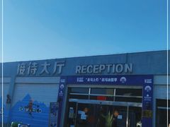 -华彬猛犸滑雪场