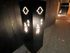 -焼肉矢澤 京都