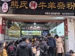 -熊氏牛羊杂粉(龙眼井总店)