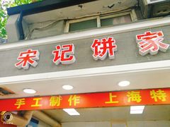 门面-宋记饼家(石门二路店)