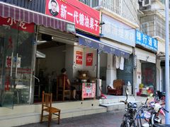 门面-邓记新一代糖油果子(四川煤管局供销公司职工宿舍店)