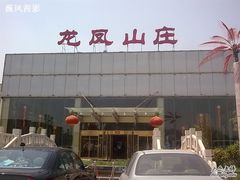 龙凤山庄-龙凤山庄(永定镇店)