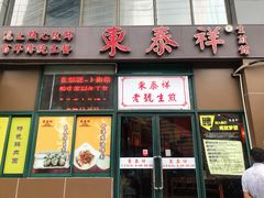 门面-东泰祥生煎馆(长宁路店)