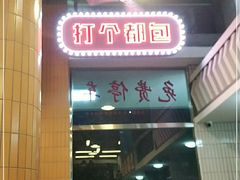 门面-堂瓦里·传统赣菜(八一广场店)