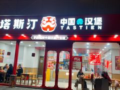 -塔斯汀中国汉堡(青岛城中城店)