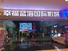 -幸福蓝海国际影城(烟台大悦城IMAX店)