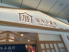 门面-厝内小眷村(合肥华府骏苑店)