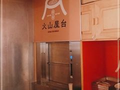 -火山屋台(新街口创始店)